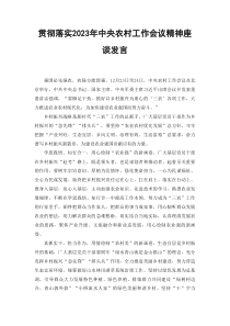 3篇范文贯彻落实2023年中央农村工作会议精神座谈发言心得体会