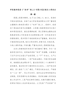 3篇学校教师观看赶考路上专题片观后感及心得体会