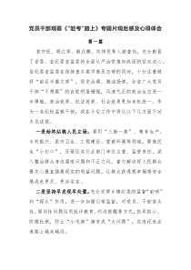 4篇党员干部观看赶考路上专题片观后感及心得体会