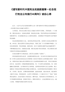 4篇范文谱写新时代中国宪法实践新篇章纪念现行宪法公布施行40周年读后心得感悟