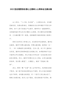 2022坚定理想信念潜心立德树人心得体会五篇合集