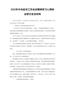 2022年中央经济工作会议精神学习心得体会研讨发言材料2篇范文