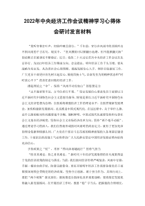 2022年中央经济工作会议精神学习心得体会研讨发言材料3篇范文