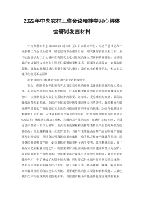 2022年中央农村工作会议精神学习心得体会研讨发言材料范文