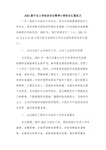 2022篇中央工作经济会议精神心得体会汇篇范文