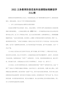 2022义务教育阶段信息科技课程标准解读学习心得