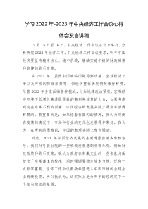 2022中央经济工作会议精神心得体会参考范文稿3篇