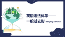 2022年中考英语语法体系-一般过去时课件