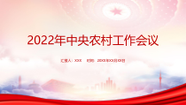 2022中央农村工作会议PPT加强三农工作PPT课件带内容