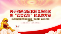 2022关于对新型冠状病毒感染实施乙类乙管的总体方案重点要点内容解析PPT课件带内容