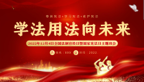 2022年12月4日全国法制宣传日暨国家宪法日主题班会-学法用法向未来