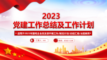 2022年党建工作总结及2023年工作计划PPT-国有企业党支部开展工作制定计划专题党建党课课件