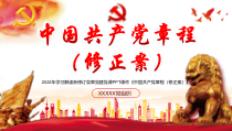 2022年学习解读新修订党章党建党课PPT课件中国共产党章程修正案