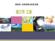 《第三节 工业》PPT课件1-中图版地理七年级下册