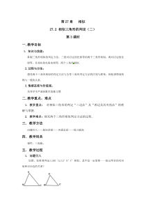 《探究判定三角形相似的第一个定理》教学设计(1-九年级下册数学人教版