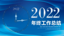 2022公司年终工作总结年度计划述职报告PPT模版参考