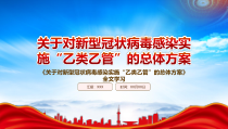 2022关于对新型冠状病毒感染实施乙类乙管的总体方案重点内容解析PPT课件带内容