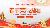 2023年党员干部春节廉政廉洁教育专题会-春节廉洁宣传PPT