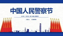 2023年1月10日中国人民警察节110宣传日PPT课件第3个中国人民警察节第36个110宣传日
