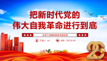 2023年把新时代党的伟大自我革命进行到底PPT党员干部廉政教育专题党课党建课件