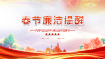 2023春节廉洁提醒PPT风清气正过新年廉洁自律迎春节PPT课件带内容