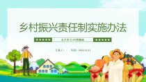 2022乡村振兴责任制实施办法PPT学习解读乡村振兴责任制实施办法专题课件