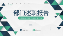 2023部门述职报告PPT通用模板