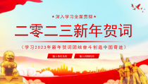 2023红色党政风2023新年贺词介绍PPT模板