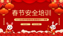 2023春节安全培训PPT企业春节假期安全温馨提示PPT课件带内容