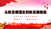 2023年从新发展理念到新发展格局PPT党员干部学习教育专题党课党建课件
