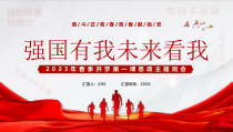 2023年春季开学第一课思政主题班会PPT强国有我未来看我奋斗正青春青春献给党PPT课件带内容