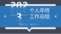 2023年个人年终工作总结PPT模板