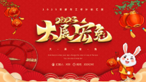 2023年大展宏兔年终总结PPT模板