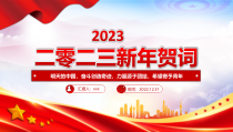 2023年新年贺词PPT奋斗创造奇迹力量源于团结希望寄予青年党课学习课件