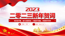 2023年新年贺词转达奋斗创造奇迹力量源于团结希望寄予青年党课学习课件PPT模板