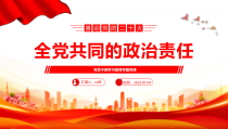 2023年全党共同的政治责任PPT党员干部学习教育专题党课党建课件