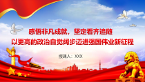 2023年专题党课PPT感悟非凡成就坚定看齐追随以更高的政治自觉阔步迈进强国伟业新征程