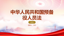 2023预备役人员法全文学习PPT课件带内容