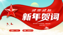 2023年新年贺词学习PPT奋斗创造奇迹力量源于团结希望寄予青年党课PPT课件带内容