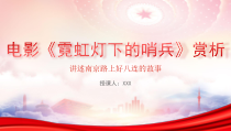 爱国电影霓虹灯下的哨兵赏析PPT讲述南京路上好八连的故事PPT课件带内容
