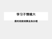 出纳实务课件委托收款