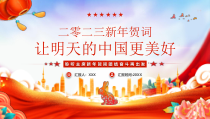 2023新年贺词学习PPT让明天的中国更美好PPT课件带内容