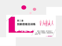创新与创业课件第3章