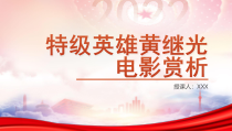 爱国电影赏析特级英雄黄继光的故事PPT课件带内容