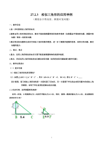 《测量（金字塔高度、河宽）问题》教学设计(1-九年级下册数学人教版