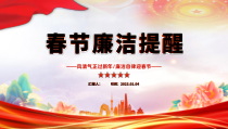春节期间廉洁过节提醒党课PPT课件