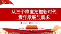 党员干部学习教育专题党课教育课件从三个维度把握新时代青年发展与需求PPT模板