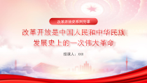 党史学习PPT改革开放是中国人民和中华民族发展史上一次伟大革命PPT课件带内容