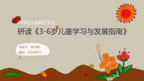 儿童学习与发展指南幼儿教研PPT模板