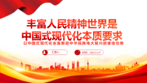 丰富人民精神世界是中国式现代化本质要求PPT课件
